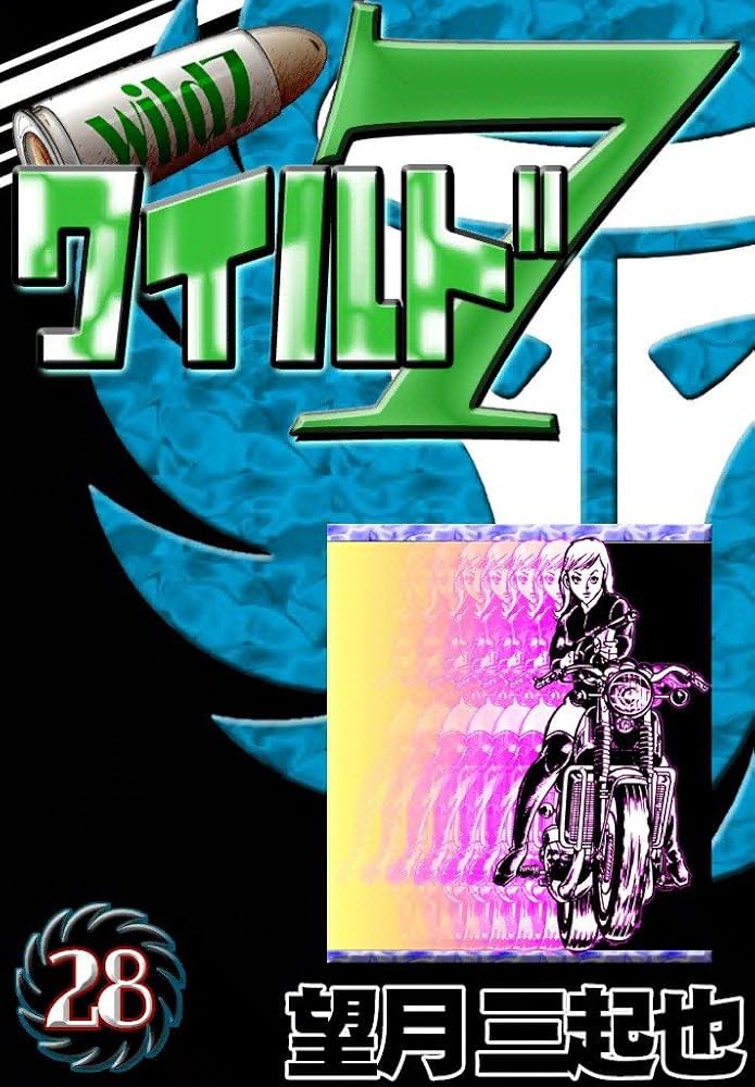 ワイルド7 （28） | 望月三起也 | マンガ | Kindleストア | Amazon